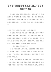 关于党史学习教育专题组织生活会个人对照检查材料4篇