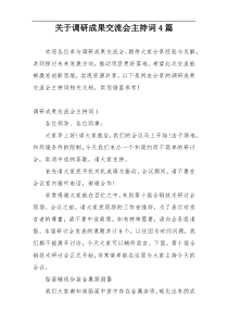 关于调研成果交流会主持词4篇