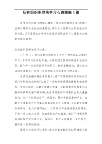 反有组织犯罪法学习心得精编4篇