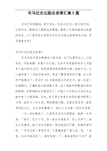 司马迁史记励志故事汇集5篇