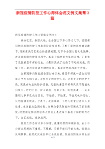 新冠疫情防控工作心得体会范文例文集聚3篇