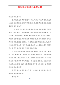 学生返校承诺书集聚4篇