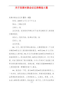 关于发展对象会议记录精选5篇