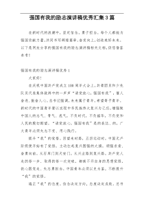 强国有我的励志演讲稿优秀汇集3篇