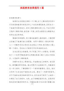 家庭教育故事通用3篇