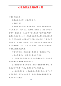 心理委员竞选稿集聚3篇