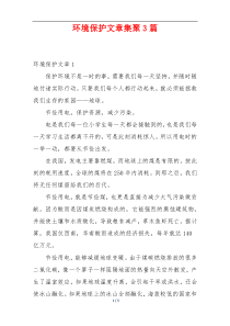 环境保护文章集聚3篇