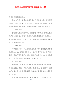 关于支部委员述职述廉报告3篇