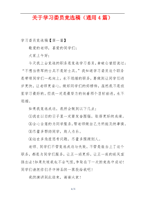 关于学习委员竞选稿（通用4篇）