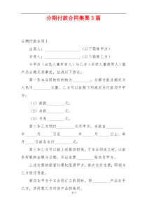 分期付款合同集聚3篇