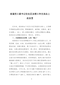 街道党工委书记在社区治理工作交流会上的发言