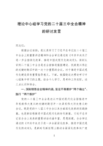 理论中心组学习党的二十届三中全会精神的研讨发言