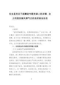 在全县党员干部廉政专题党课上的讲稿全力巩固发展风清气正的良好政治生态