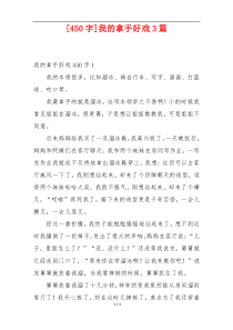 [450字]我的拿手好戏3篇