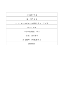 3，5，6三氯吡啶2醇钠合成新工艺研究