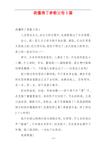 我懂得了孝敬父母3篇