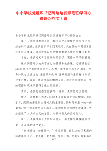 中小学校党组织书记网络培训示范班学习心得体会范文3篇