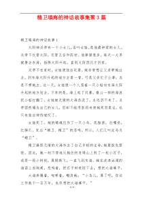 精卫填海的神话故事集聚3篇