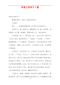 争做文明学子3篇