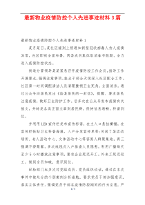 最新物业疫情防控个人先进事迹材料3篇