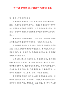 关于高中英语公开课点评与建议3篇