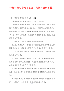 一盔一带安全常在倡议书范例（通用4篇）