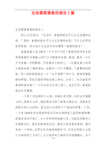 生活需要善意的谎言3篇