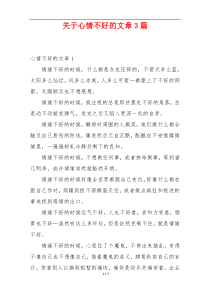 关于心情不好的文章3篇