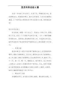 党员年终总结4篇