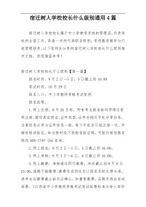 宿迁树人学校校长什么级别通用4篇