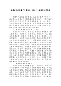 (办公资料)基层派出所民警学习贯彻二十届三中全会精神心得体会