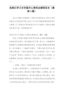 赴浙江学习乡村振兴心得体会感悟发言（最新4篇）