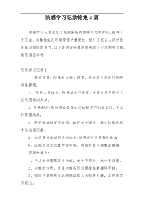 院感学习记录锦集3篇