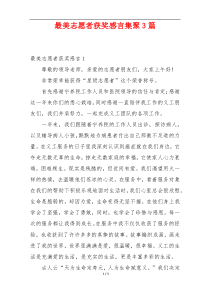 最美志愿者获奖感言集聚3篇