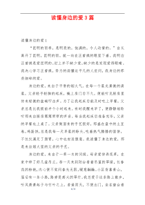 读懂身边的爱3篇