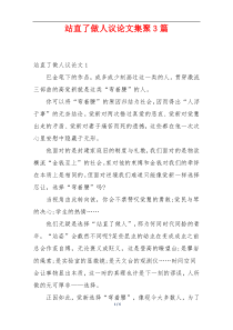 站直了做人议论文集聚3篇