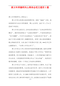 黄大年师德师风心得体会范文通用3篇