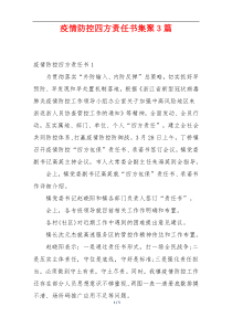 疫情防控四方责任书集聚3篇