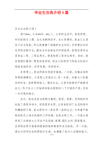 毕业生自我介绍5篇