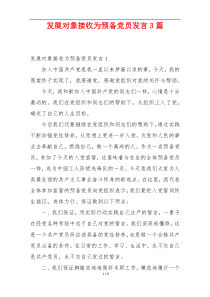 发展对象接收为预备党员发言3篇