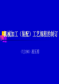 机械加工(装配)工艺规程的制订(PPT 51页)