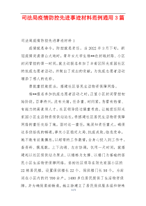 司法局疫情防控先进事迹材料范例通用3篇