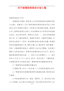 关于疫情防控培训计划3篇