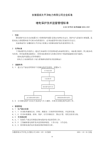 G005继电保护技术监督管理标准