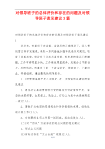 对领导班子的总体评价和存在的问题及对领导班子意见建议3篇