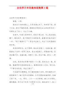 全世界只有你最美丽集聚3篇