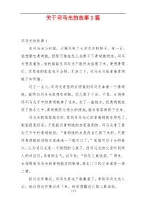 关于司马光的故事3篇