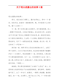 关于笔尖流露出的故事3篇