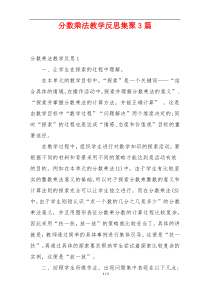 分数乘法教学反思集聚3篇