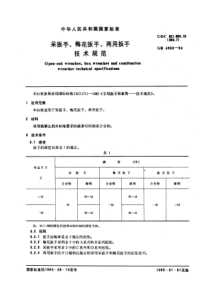 GB4393-84呆扳手、梅花扳手、两用扳手技术规范